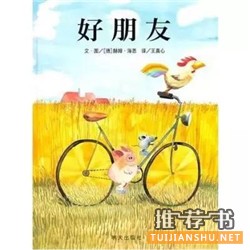 绘本推荐不可缺少的朋友