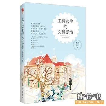 木易雨山作品《工科女生的文科爱情》出版上市