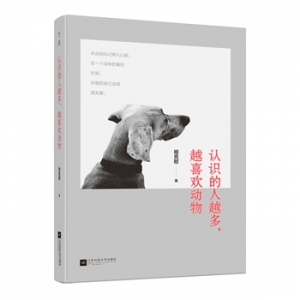 祖克慰作品认识的人越多,越喜欢动物出版上市