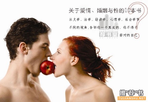 关于爱情、婚姻与性的10本书推荐