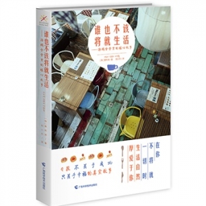 黄熙渊作品谁也不该将就生活出版上市