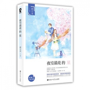 颜月溪作品夜空最亮的星出版上市