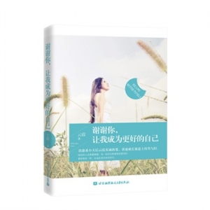 云葭作品《谢谢你,让我成为更好的自己》出版上市