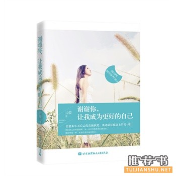 云葭作品《谢谢你,让我成为更好的自己》出版上市