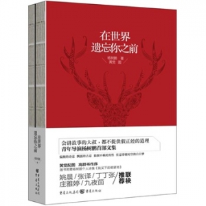 杨树鹏作品在世界遗忘你之前出版上市