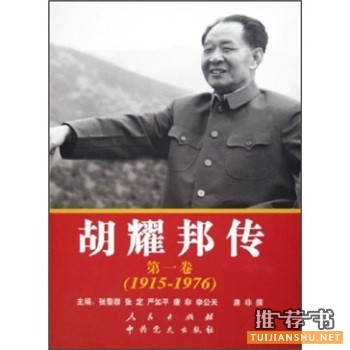 关于胡耀邦的书有哪些?