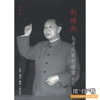 关于胡耀邦的书有哪些?