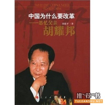 关于胡耀邦的书有哪些?