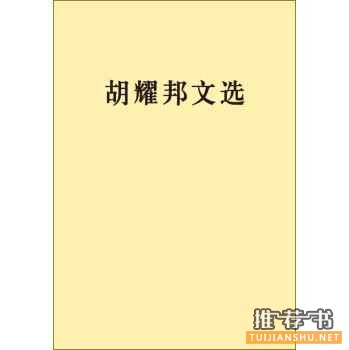 关于胡耀邦的书有哪些?