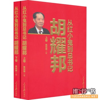 关于胡耀邦的书有哪些?