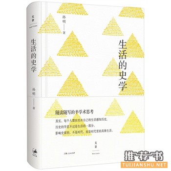 孙明作品《生活的史学》出版上市
