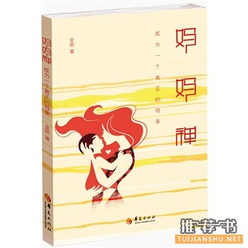 金辰作品《妈妈禅》出版上市