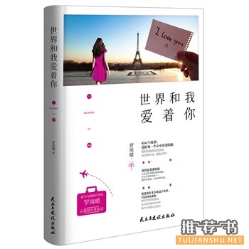 罗雨晴作品《世界和我爱着你》出版上市