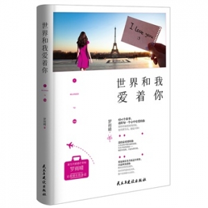 罗雨晴作品世界和我爱着你出版上市