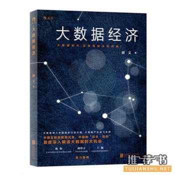 谢文作品《大数据经济》出版上市
