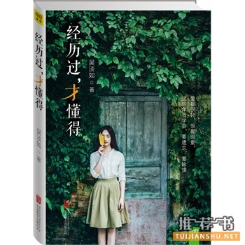 吴淡如作品《经历过,才懂得》出版上市