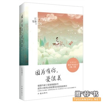 江雪落作品因为有你,爱很美出版上市
