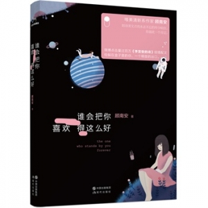 南安作品谁会把你喜欢得这么好出版上市