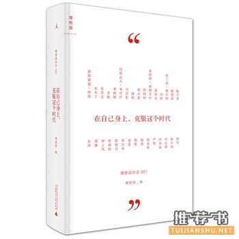理想国作品在自己身上,克服这个时代出版上市