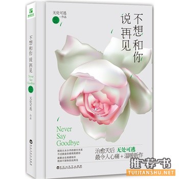 无处可逃作品不想和你说再见出版上市