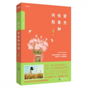 之桃作品《逆光也是种向阳》出版上市