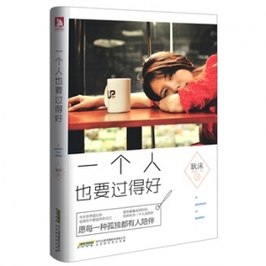 耿沫作品《一个人也要过得好》出版上市