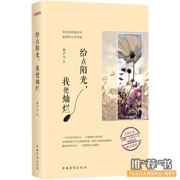 雁芦雪作品《给点阳光,我便灿烂》出版上市