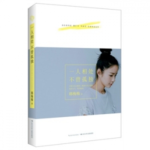 韩梅梅作品《一人相处,不曾孤独》出版上市