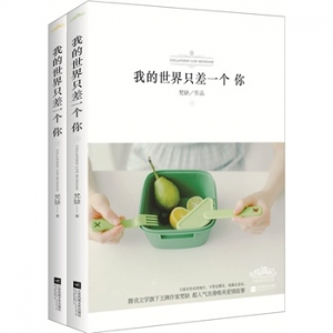 梵缺作品《我的世界只差一个你》出版上市