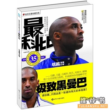 科比布莱恩特退役,关于科比的一些书推荐!