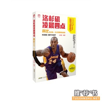 科比布莱恩特退役,关于科比的一些书推荐!
