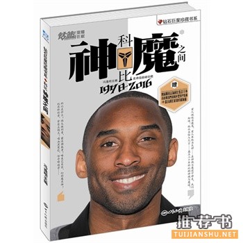 科比布莱恩特退役,关于科比的一些书推荐!