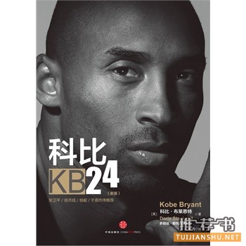 科比布莱恩特退役,关于科比的一些书推荐!