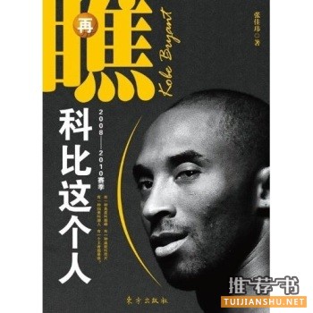 科比布莱恩特退役,关于科比的一些书推荐!
