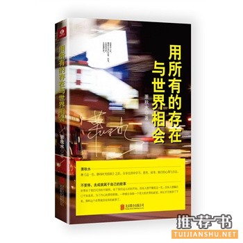 萧秋水作品《用所有存在与世界相会》出版上市
