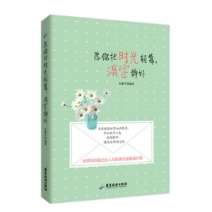 安馨平作品愿你把时光轻靠,淡定静好出版上市