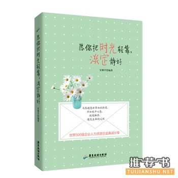 安馨平作品愿你把时光轻靠,淡定静好出版上市