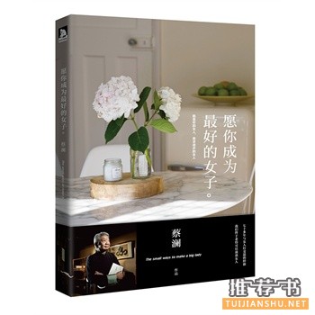 蔡澜作品《愿你成为最好的女子》出版上市