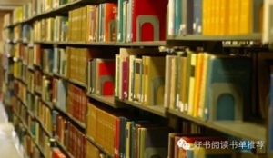 大学生必读的30本经典书籍