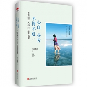 六月鸢尾作品《心自芬芳,不将不迎》出版上市