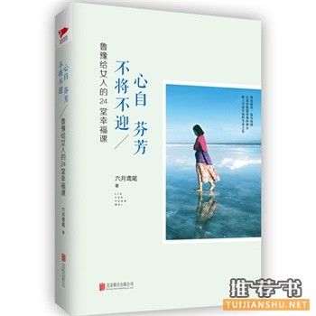 六月鸢尾作品《心自芬芳,不将不迎》出版上市