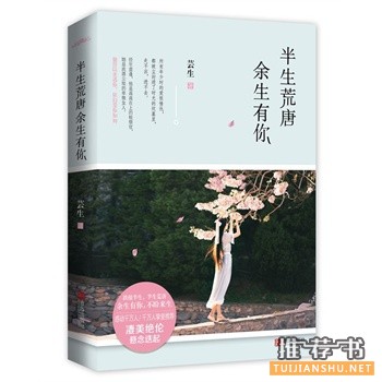 芸生作品《半生荒唐，余生有你》出版上市