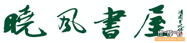 全国十五大独立书店2015畅销书单之晓风书屋