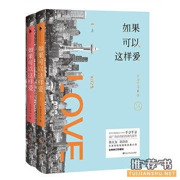 千寻千寻作品如果可以这样爱出版上市
