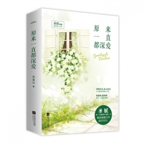圣妖作品原来一直都深爱出版上市