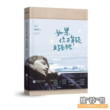 潘云贵作品如果你正年轻,且孤独出版上市