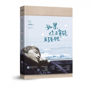 潘云贵作品如果你正年轻,且孤独出版上市