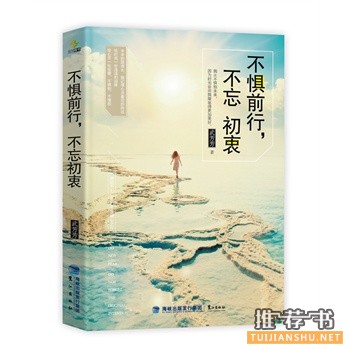 武芳芳作品《不惧前行，不忘初衷》出版上市