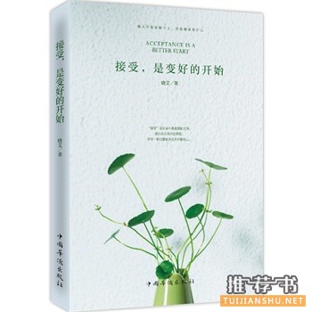 晓艾作品《接受,是变好的开始》出版上市