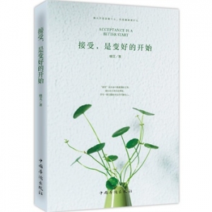 晓艾作品接受,是变好的开始出版上市